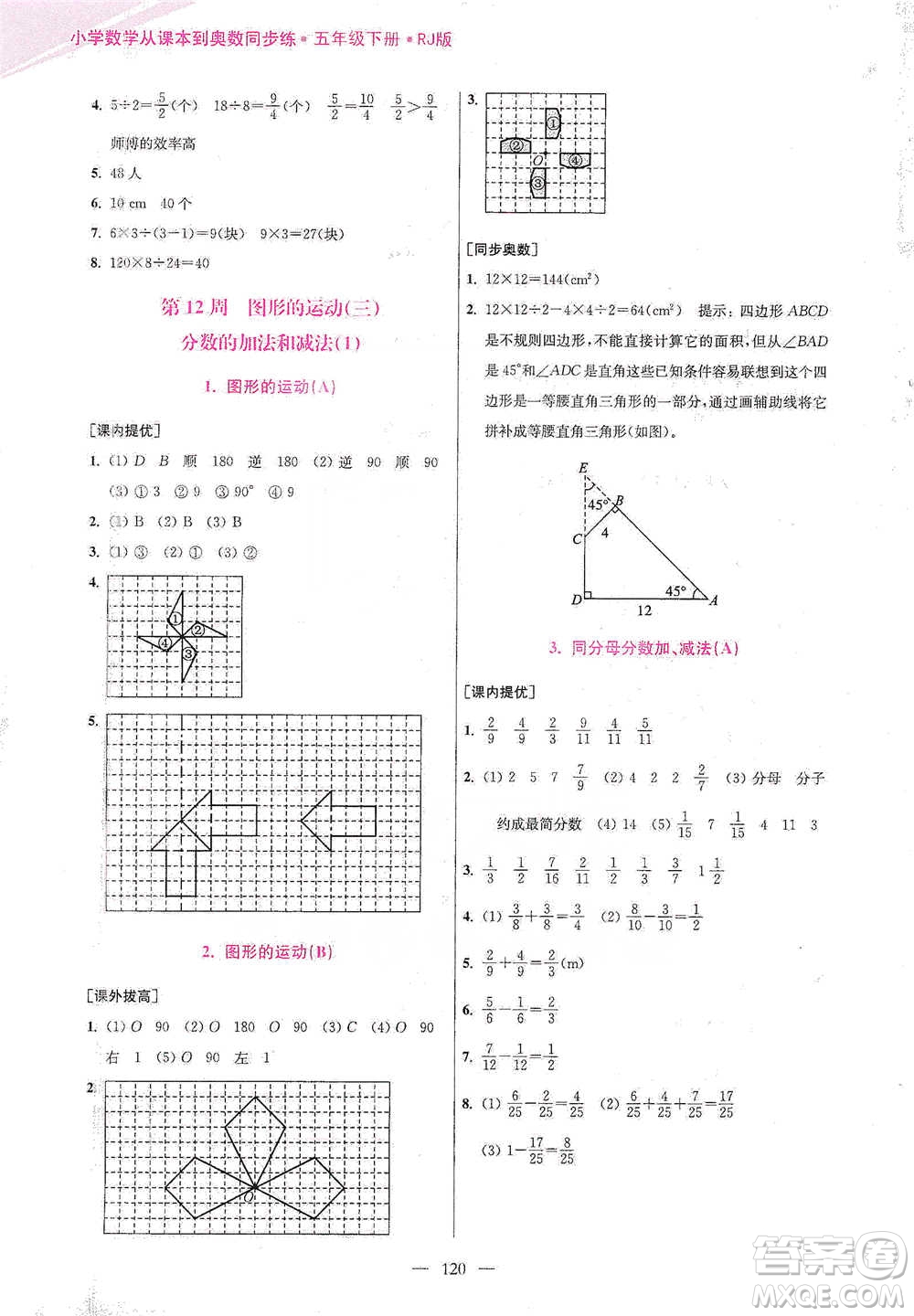 江蘇鳳凰美術(shù)出版社2021超能學(xué)典小學(xué)數(shù)學(xué)從課本到奧數(shù)同步練五年級下冊人教版參考答案