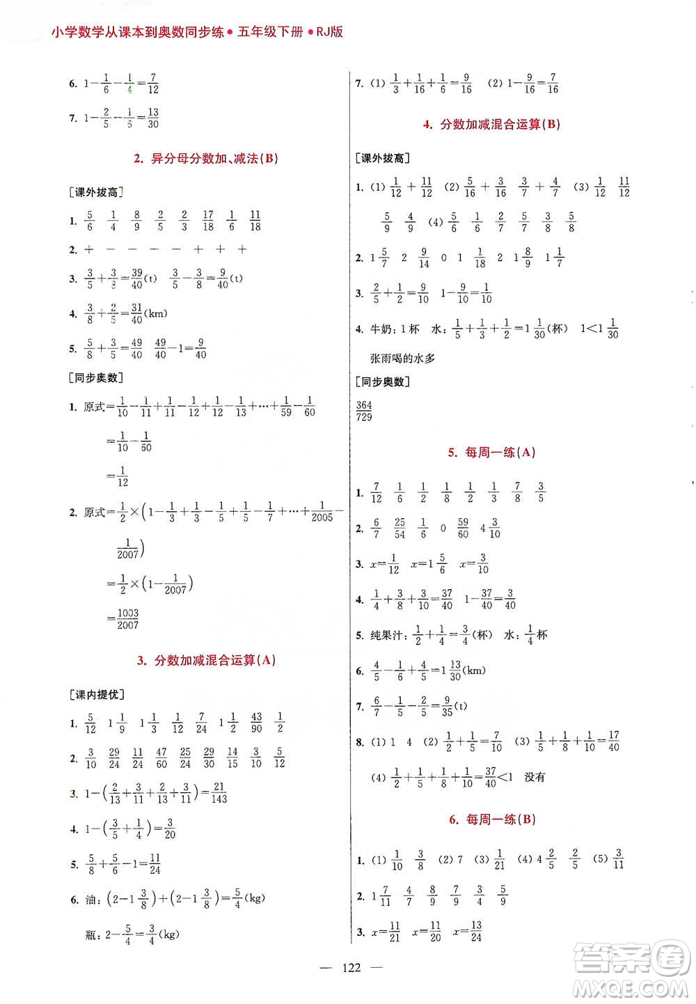 江蘇鳳凰美術(shù)出版社2021超能學(xué)典小學(xué)數(shù)學(xué)從課本到奧數(shù)同步練五年級下冊人教版參考答案