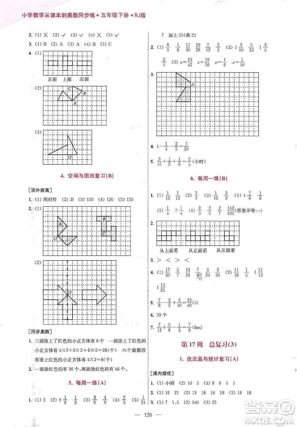 江蘇鳳凰美術(shù)出版社2021超能學(xué)典小學(xué)數(shù)學(xué)從課本到奧數(shù)同步練五年級下冊人教版參考答案