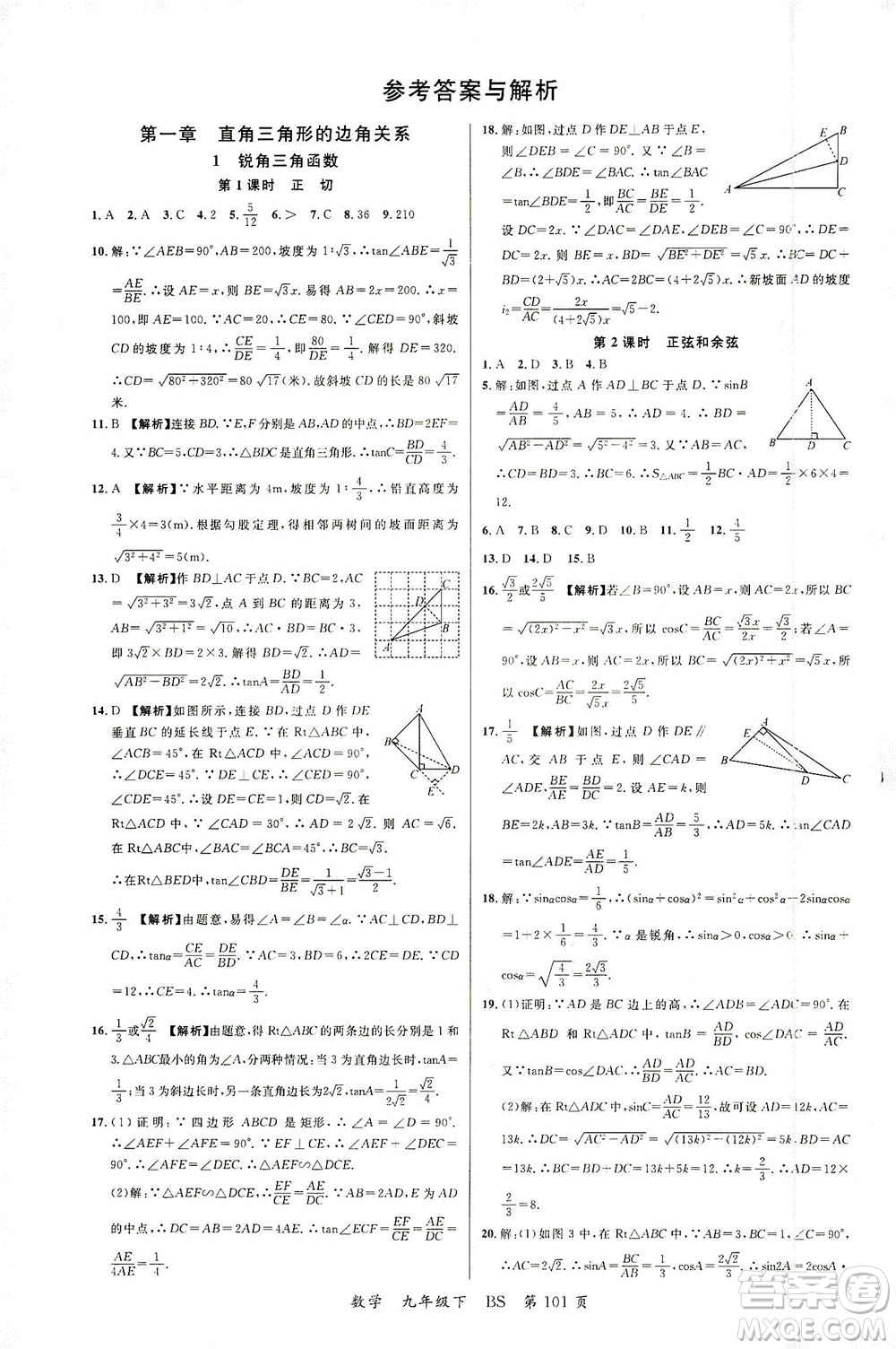 延邊大學(xué)出版社2021一線課堂九年級數(shù)學(xué)下冊北師大版答案