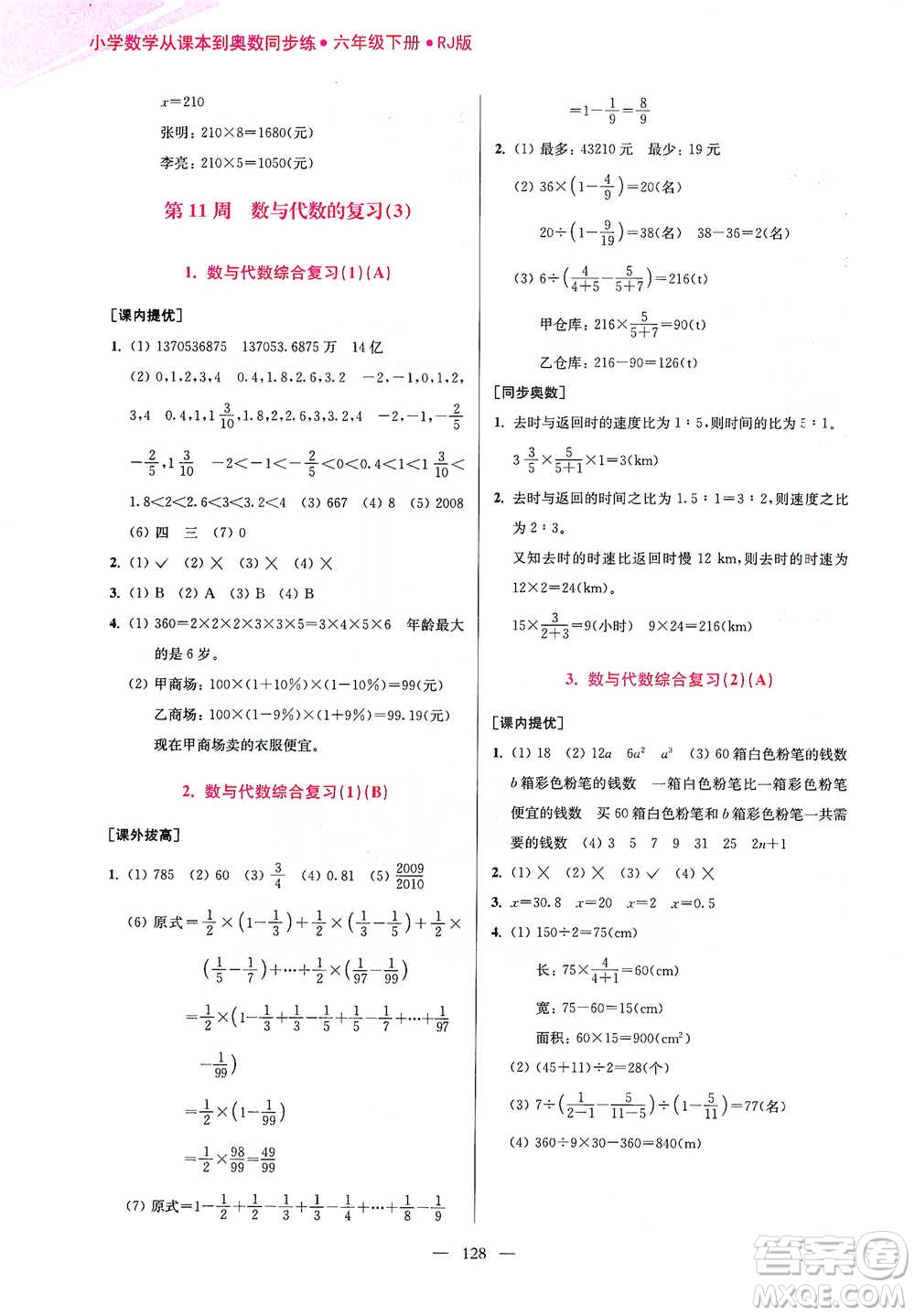 江蘇鳳凰美術(shù)出版社2021超能學(xué)典小學(xué)數(shù)學(xué)從課本到奧數(shù)同步練六年級下冊人教版參考答案