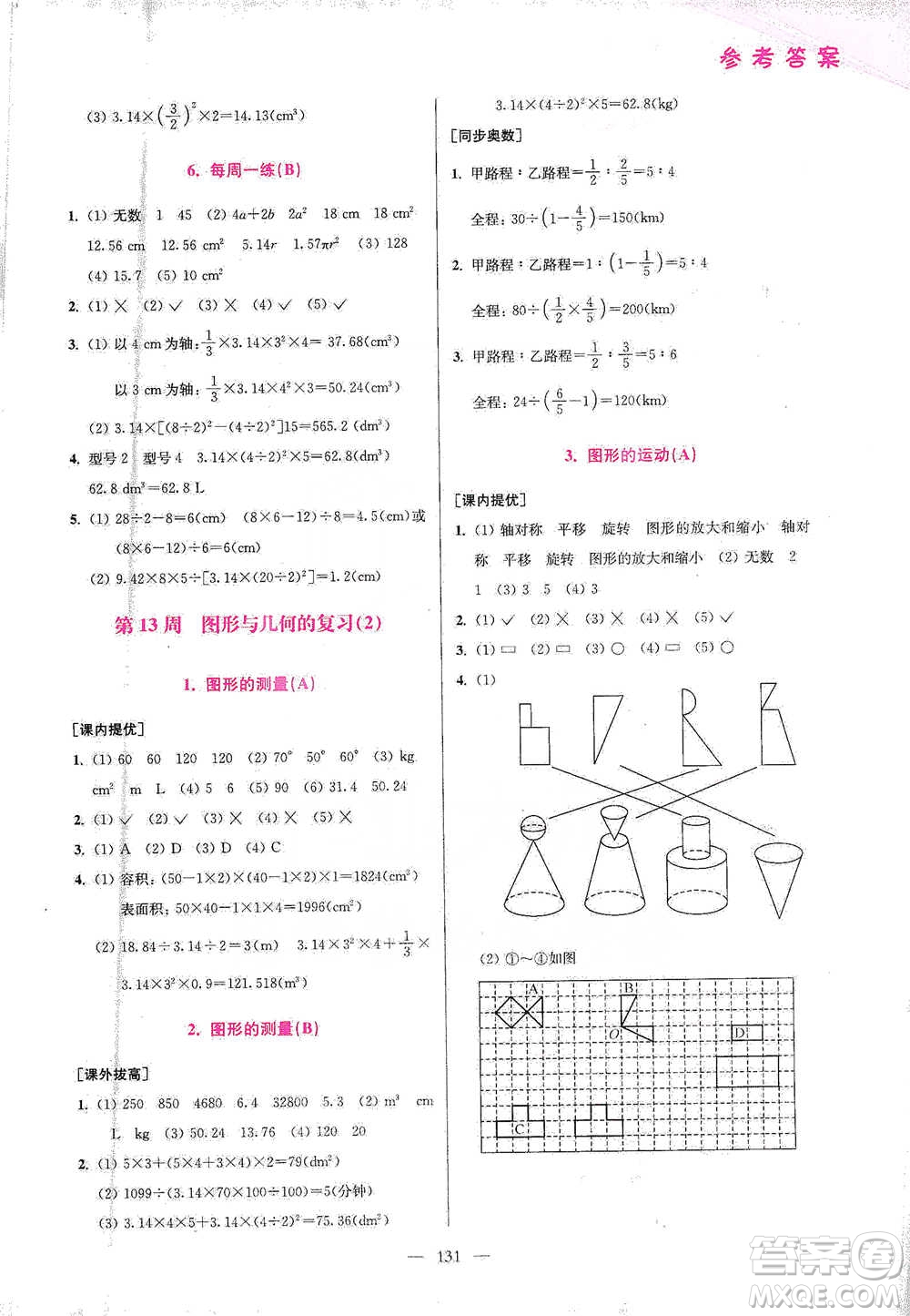 江蘇鳳凰美術(shù)出版社2021超能學(xué)典小學(xué)數(shù)學(xué)從課本到奧數(shù)同步練六年級下冊人教版參考答案