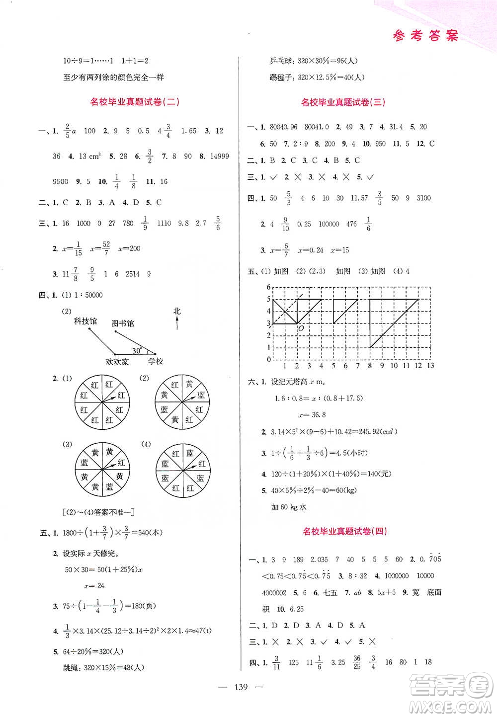 江蘇鳳凰美術(shù)出版社2021超能學(xué)典小學(xué)數(shù)學(xué)從課本到奧數(shù)同步練六年級下冊人教版參考答案