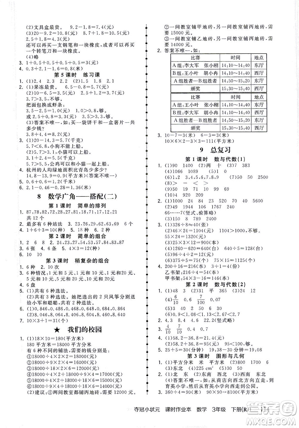 中國地圖出版社2021奪冠小狀元課時作業(yè)本數學三年級下冊RJ人教版答案