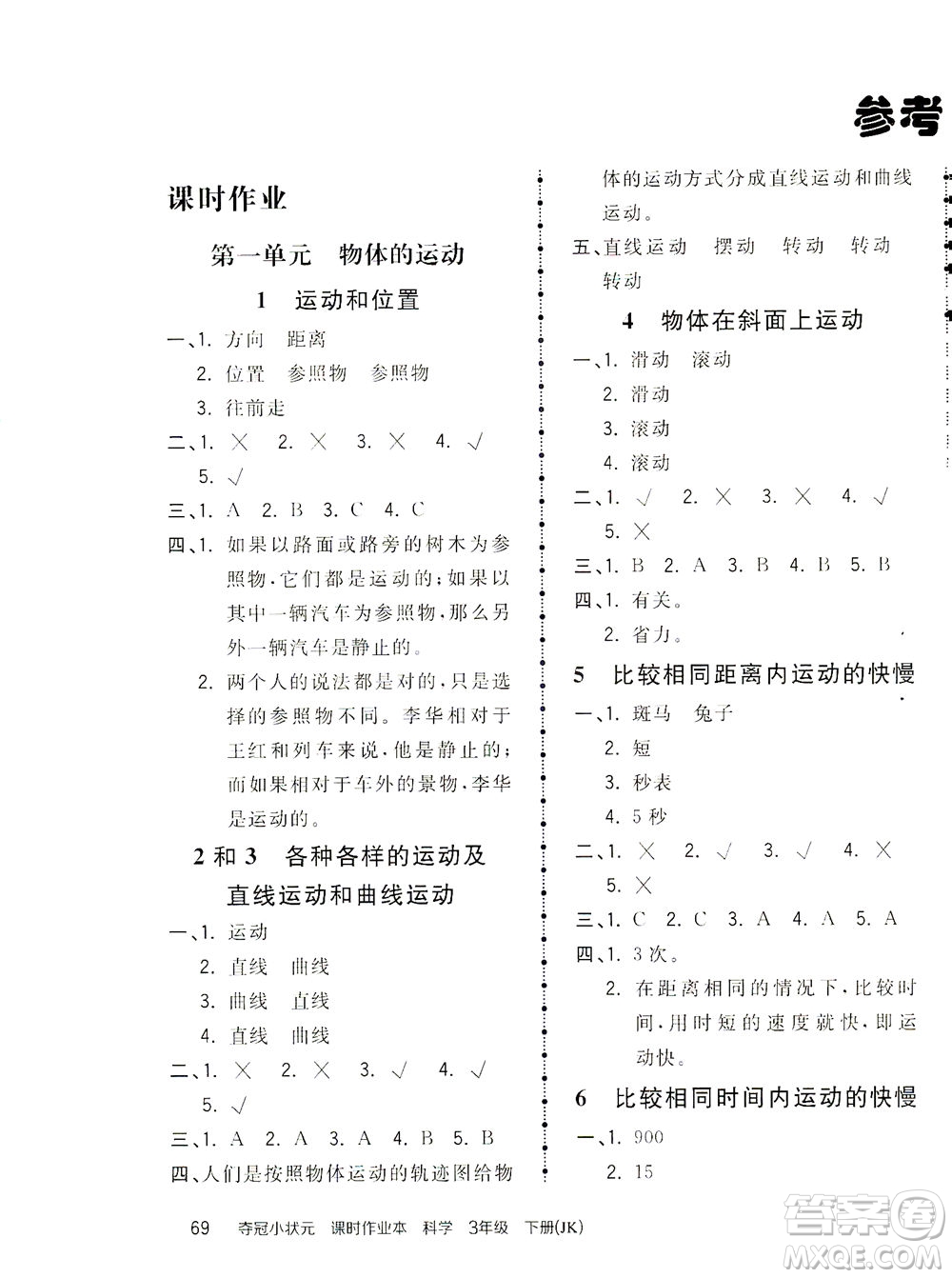 吉林教育出版社2021奪冠小狀元課時作業(yè)本科學(xué)三年級下冊JK教科版答案