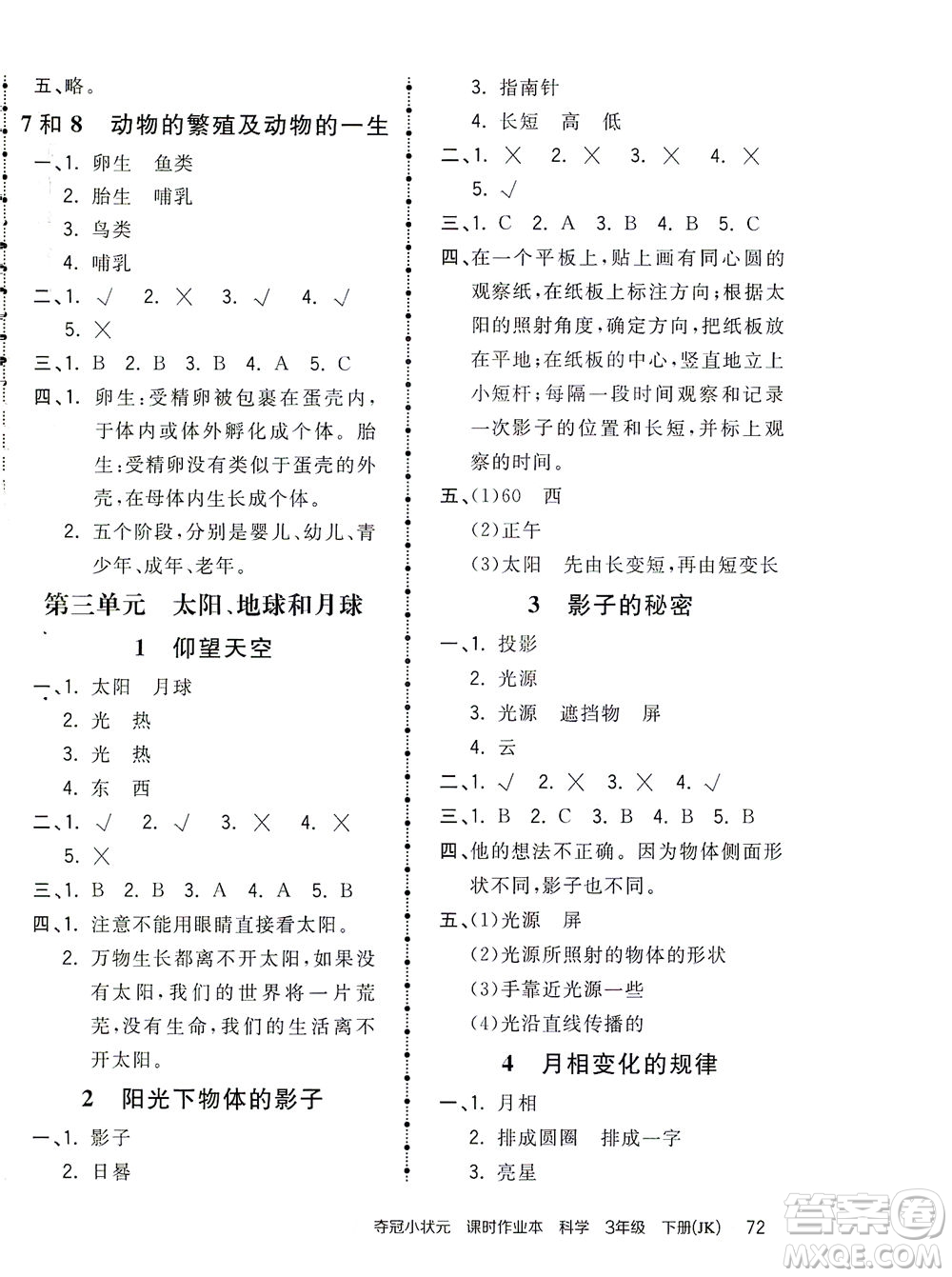 吉林教育出版社2021奪冠小狀元課時作業(yè)本科學(xué)三年級下冊JK教科版答案