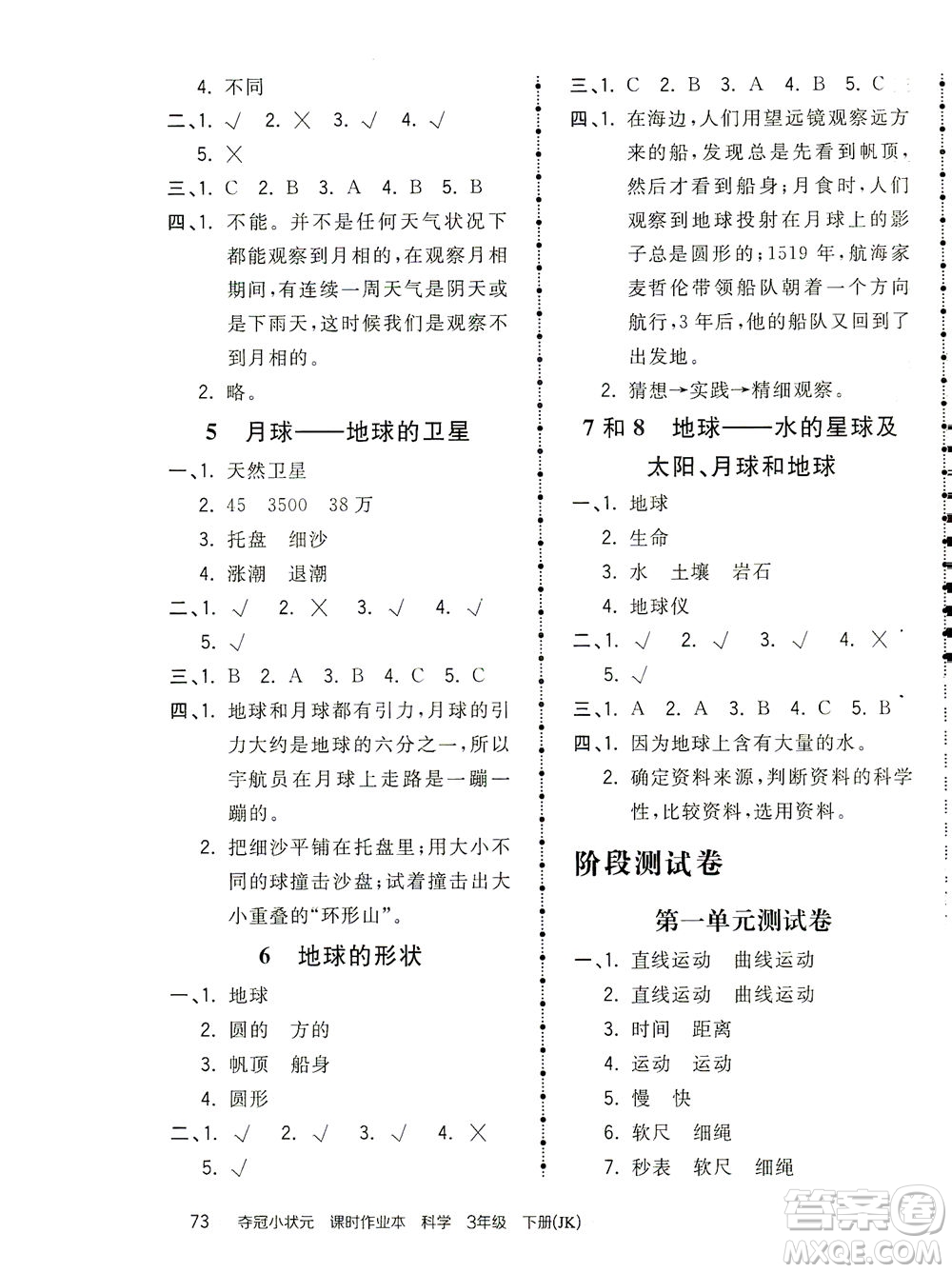 吉林教育出版社2021奪冠小狀元課時作業(yè)本科學(xué)三年級下冊JK教科版答案