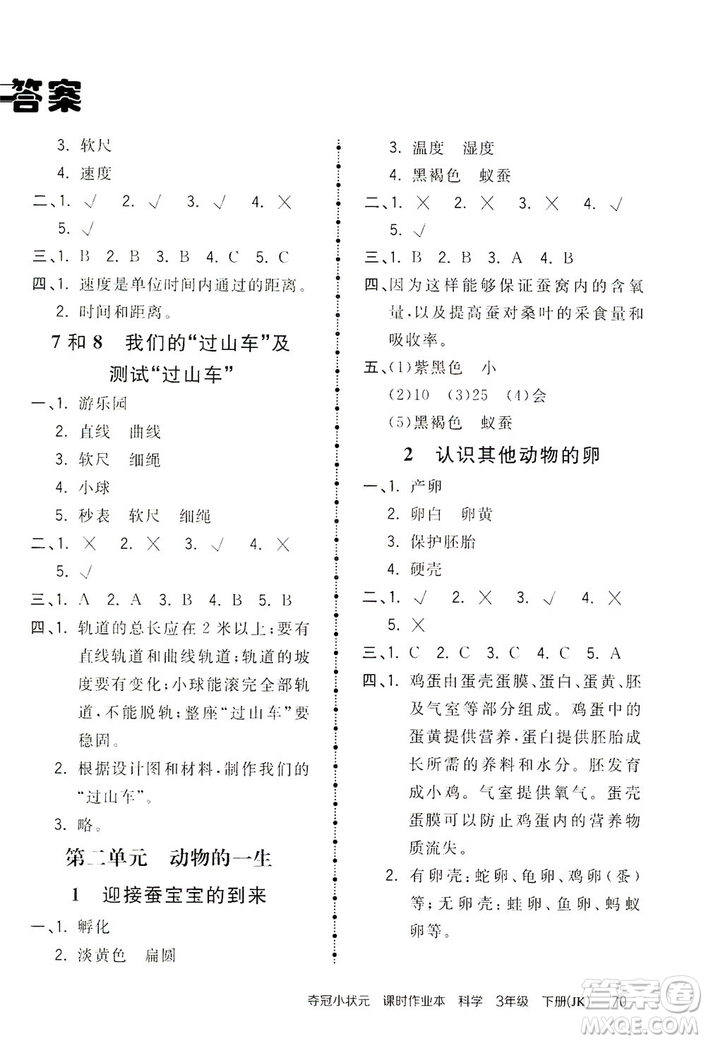 吉林教育出版社2021奪冠小狀元課時作業(yè)本科學(xué)三年級下冊JK教科版答案