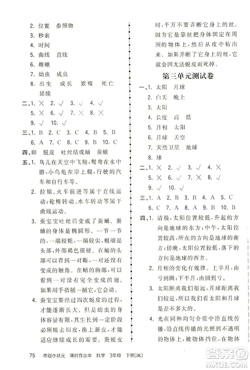 吉林教育出版社2021奪冠小狀元課時作業(yè)本科學(xué)三年級下冊JK教科版答案