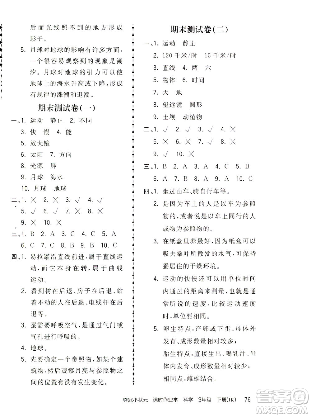 吉林教育出版社2021奪冠小狀元課時作業(yè)本科學(xué)三年級下冊JK教科版答案