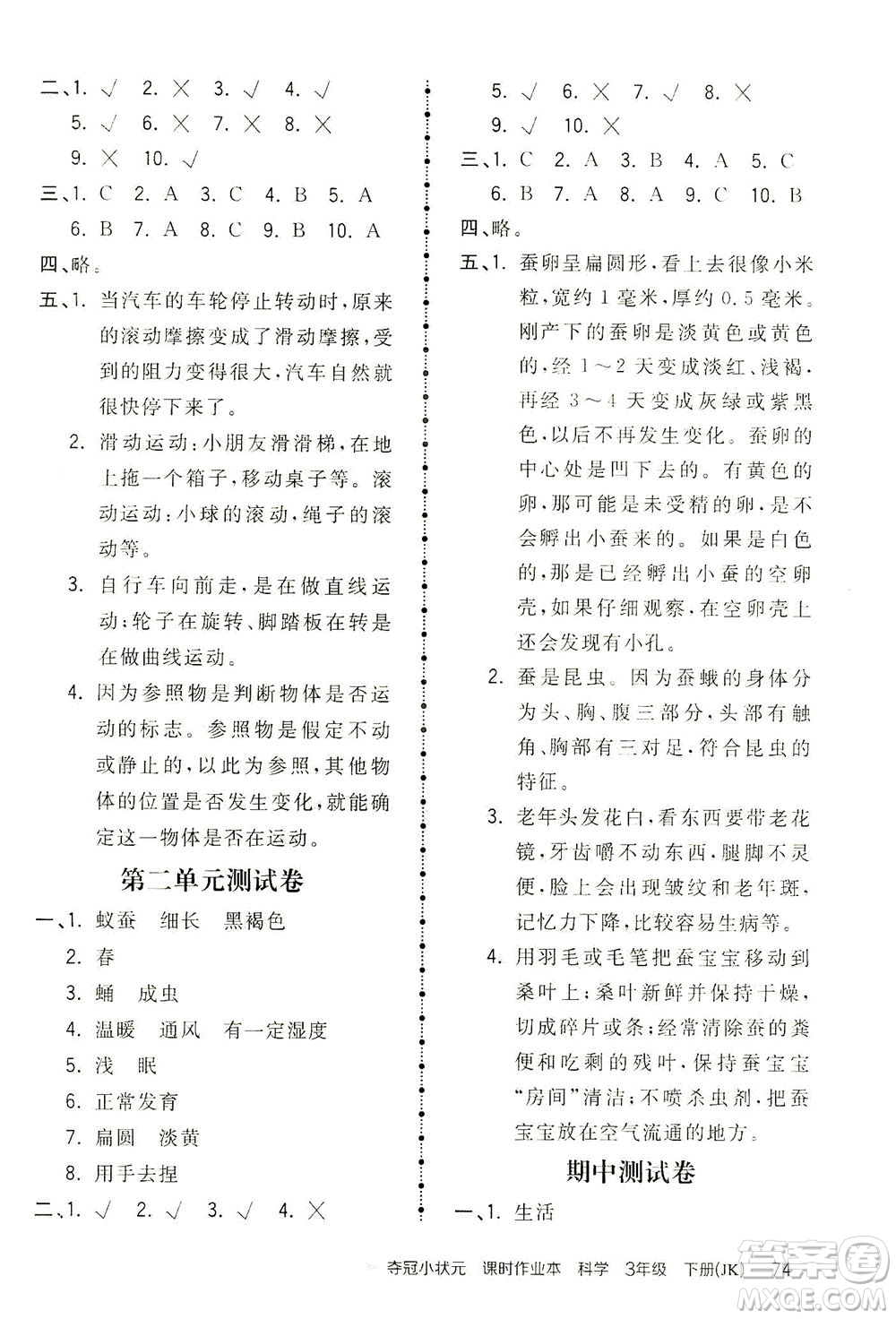 吉林教育出版社2021奪冠小狀元課時作業(yè)本科學(xué)三年級下冊JK教科版答案