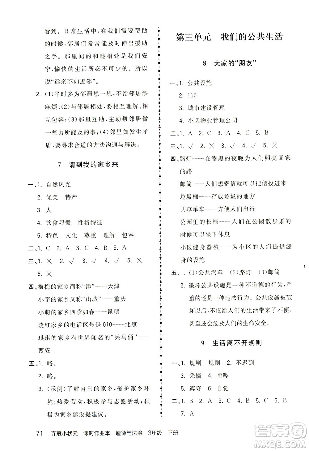 中國地圖出版社2021奪冠小狀元課時(shí)作業(yè)本道德與法治三年級下冊人教版答案