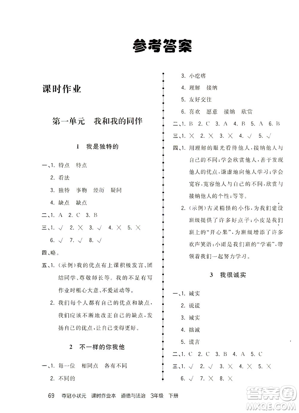 中國地圖出版社2021奪冠小狀元課時(shí)作業(yè)本道德與法治三年級下冊人教版答案