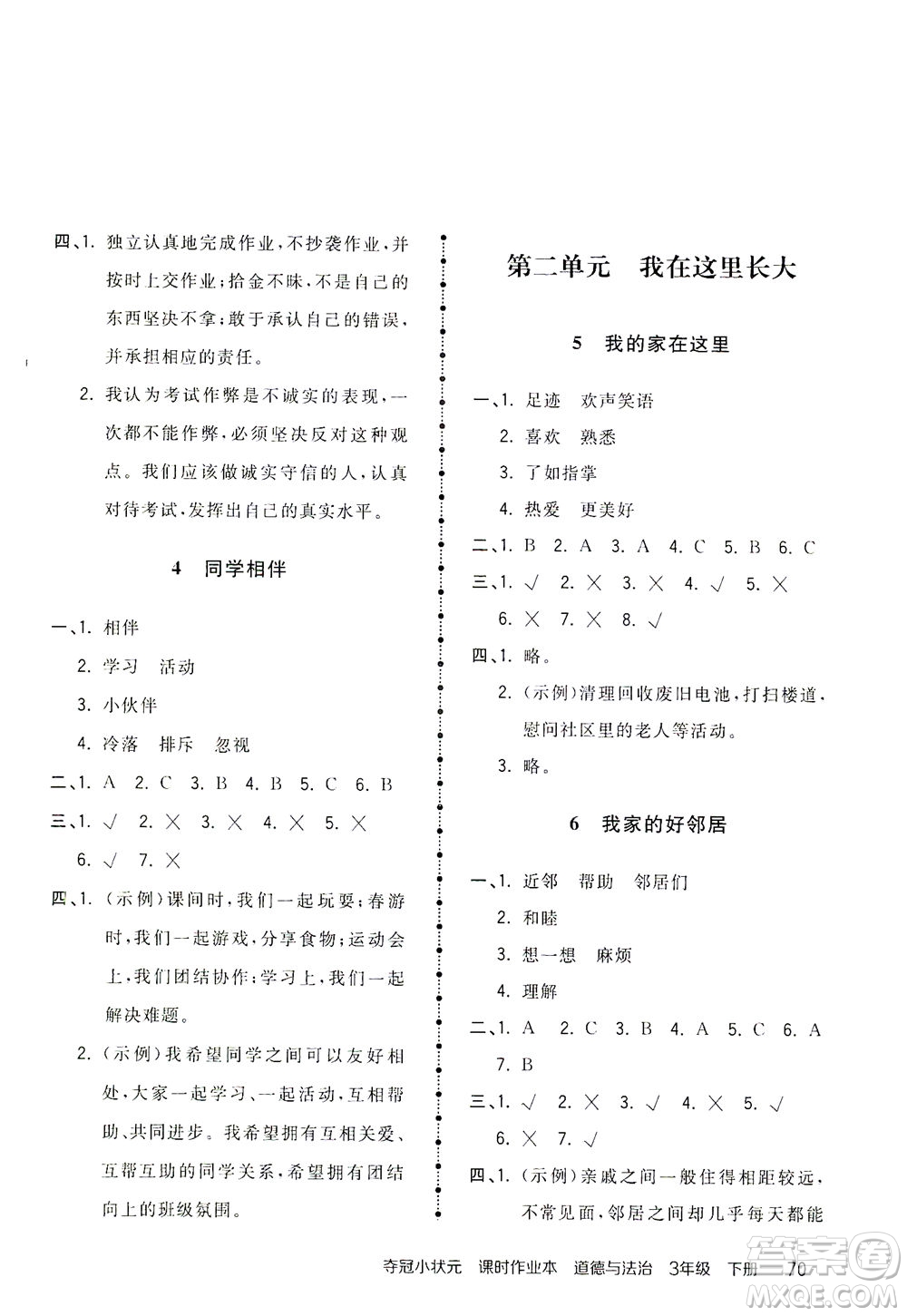 中國地圖出版社2021奪冠小狀元課時(shí)作業(yè)本道德與法治三年級下冊人教版答案