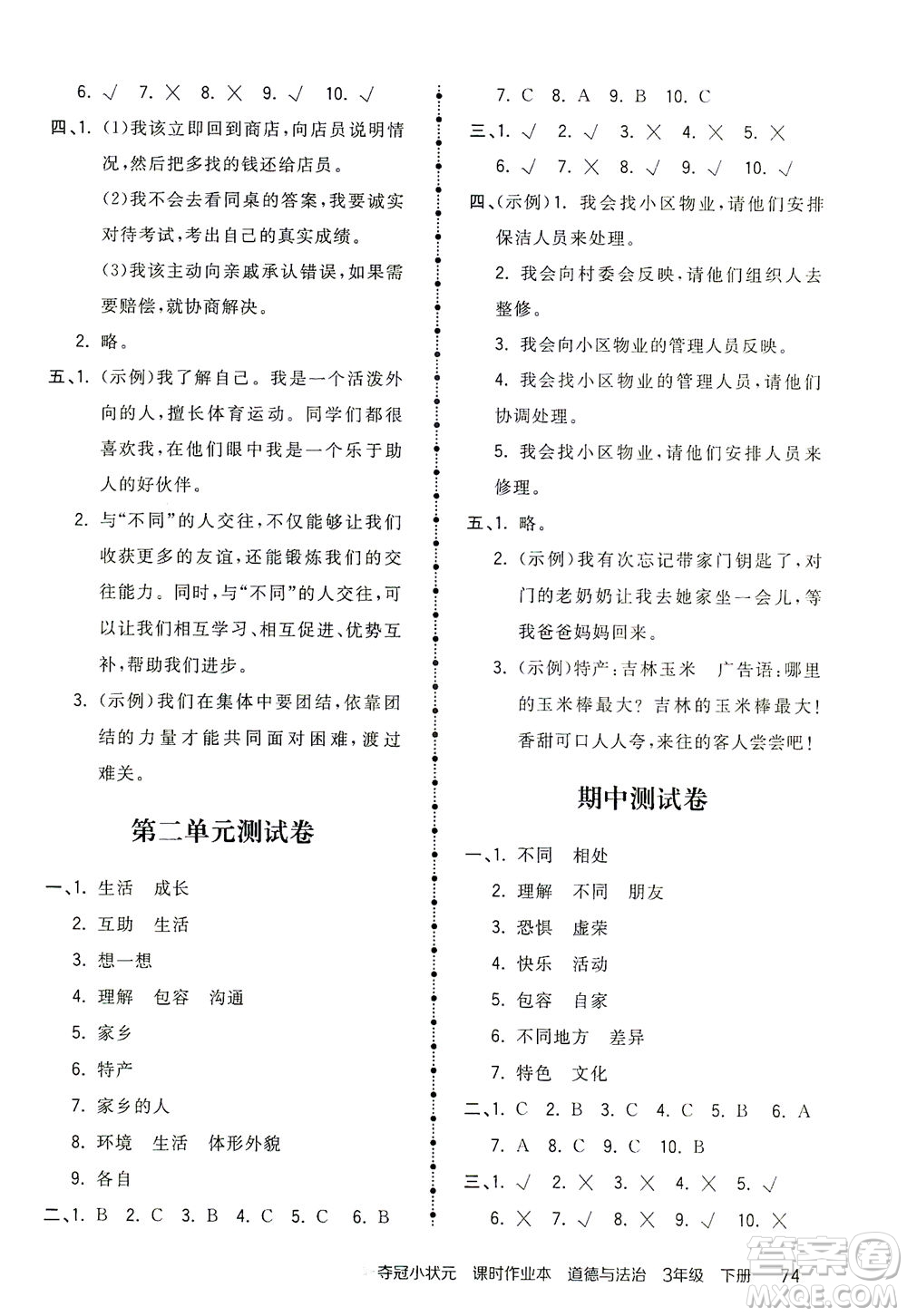 中國地圖出版社2021奪冠小狀元課時(shí)作業(yè)本道德與法治三年級下冊人教版答案