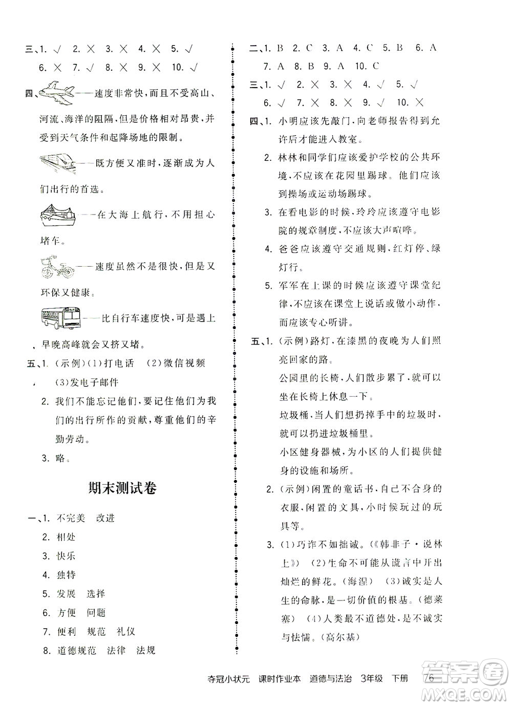 中國地圖出版社2021奪冠小狀元課時(shí)作業(yè)本道德與法治三年級下冊人教版答案