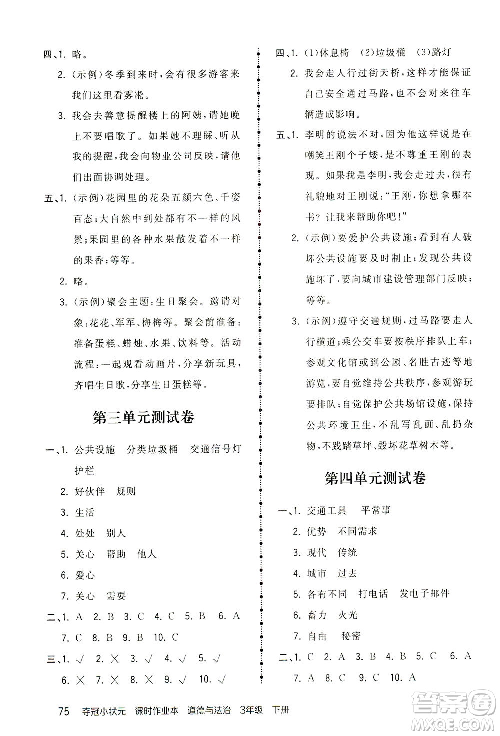 中國地圖出版社2021奪冠小狀元課時(shí)作業(yè)本道德與法治三年級下冊人教版答案