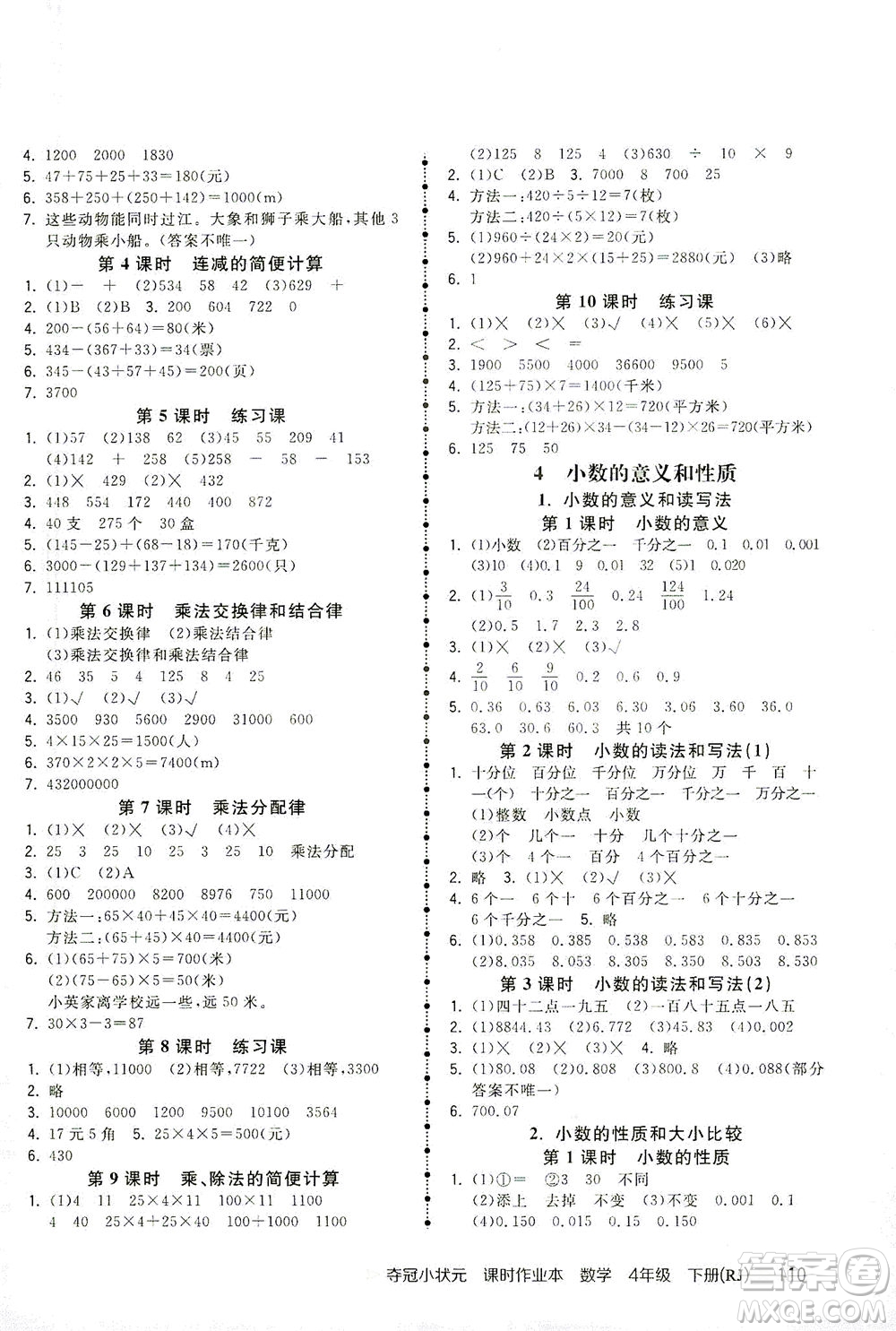 中國地圖出版社2021奪冠小狀元課時(shí)作業(yè)本數(shù)學(xué)四年級(jí)下冊(cè)RJ人教版答案