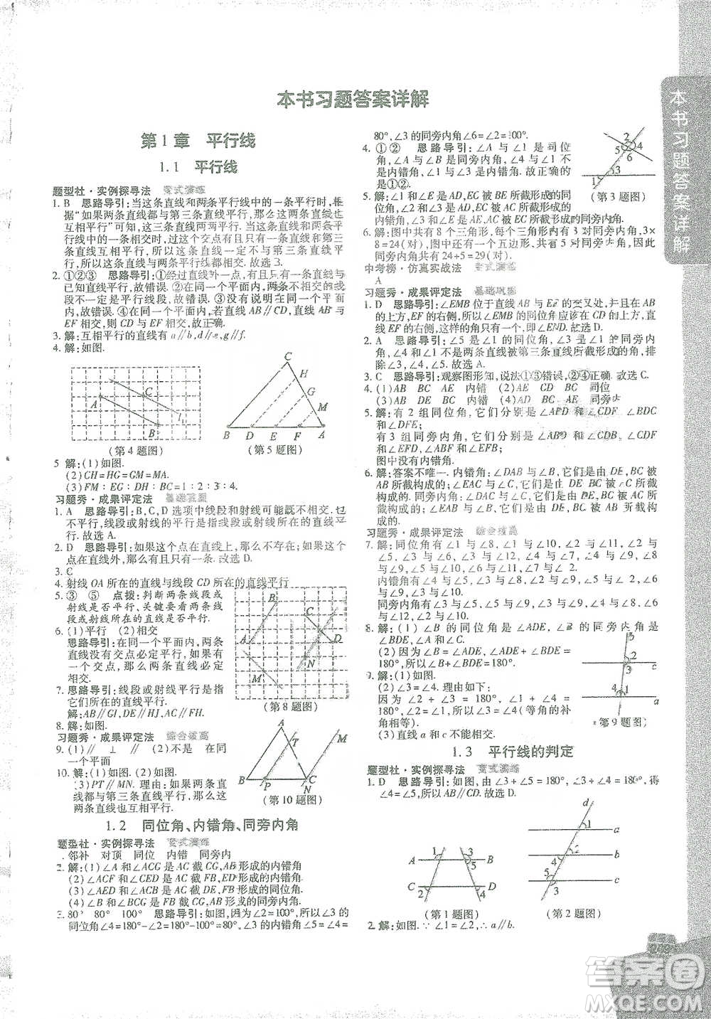 北京教育出版社2021倍速學(xué)習(xí)法七年級數(shù)學(xué)下冊浙教版參考答案