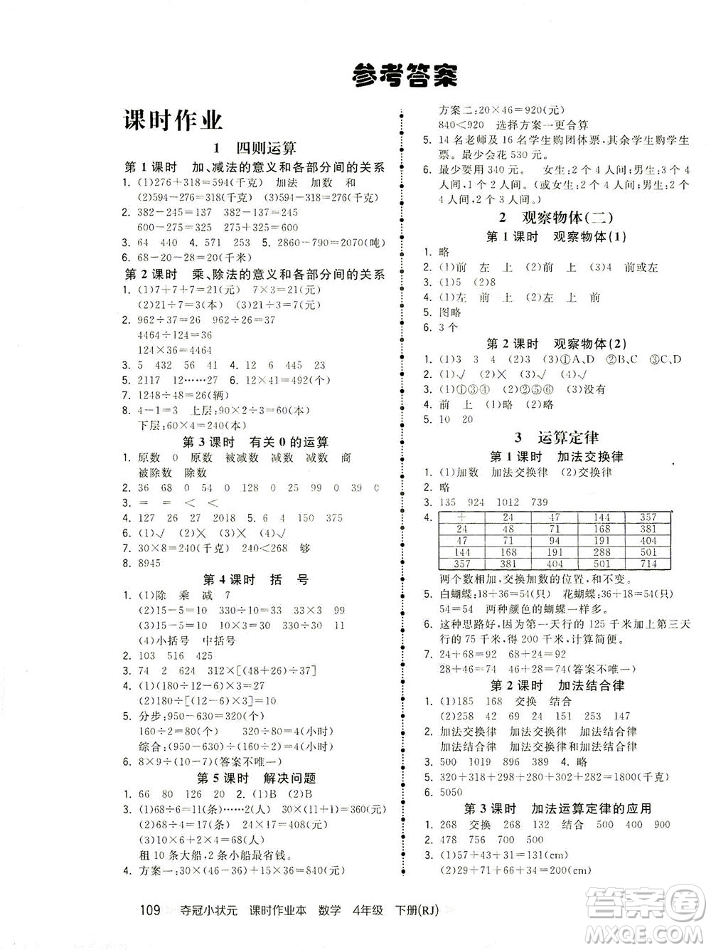 中國地圖出版社2021奪冠小狀元課時(shí)作業(yè)本數(shù)學(xué)四年級(jí)下冊(cè)RJ人教版答案