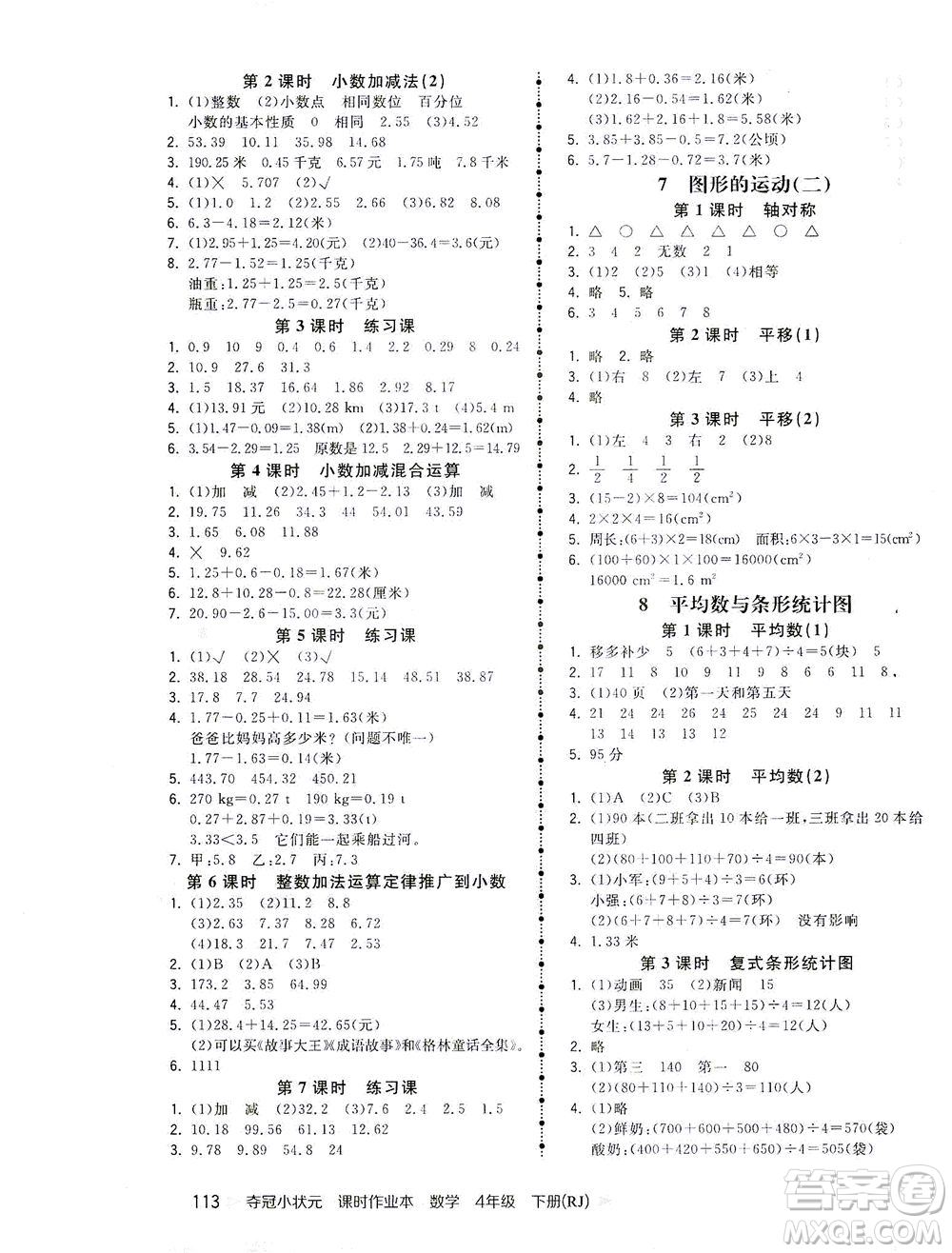 中國地圖出版社2021奪冠小狀元課時(shí)作業(yè)本數(shù)學(xué)四年級(jí)下冊(cè)RJ人教版答案