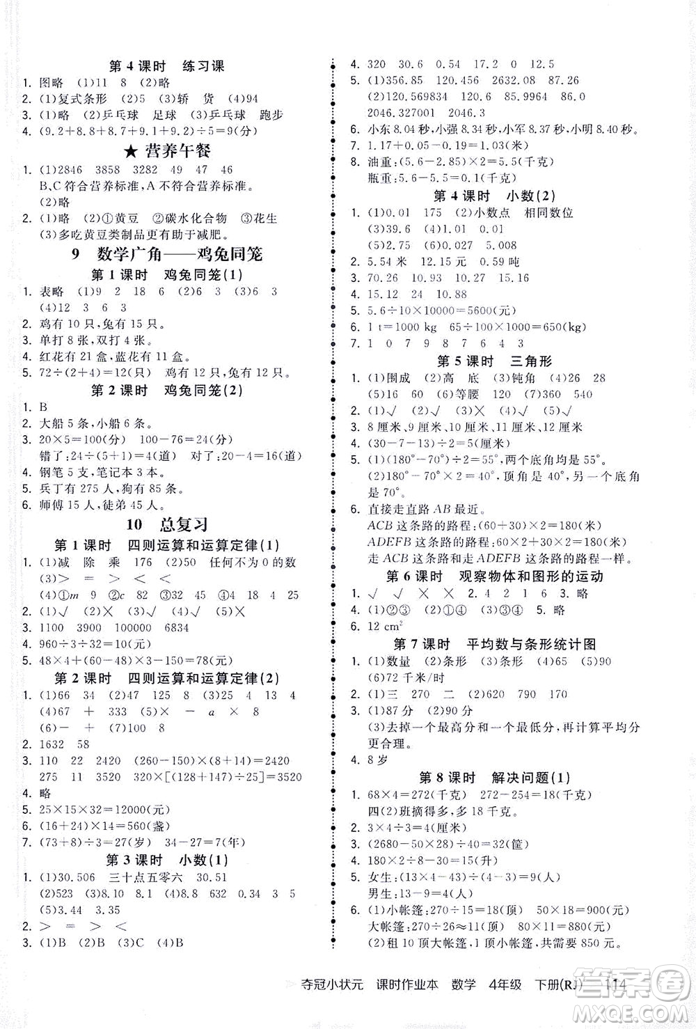 中國地圖出版社2021奪冠小狀元課時(shí)作業(yè)本數(shù)學(xué)四年級(jí)下冊(cè)RJ人教版答案