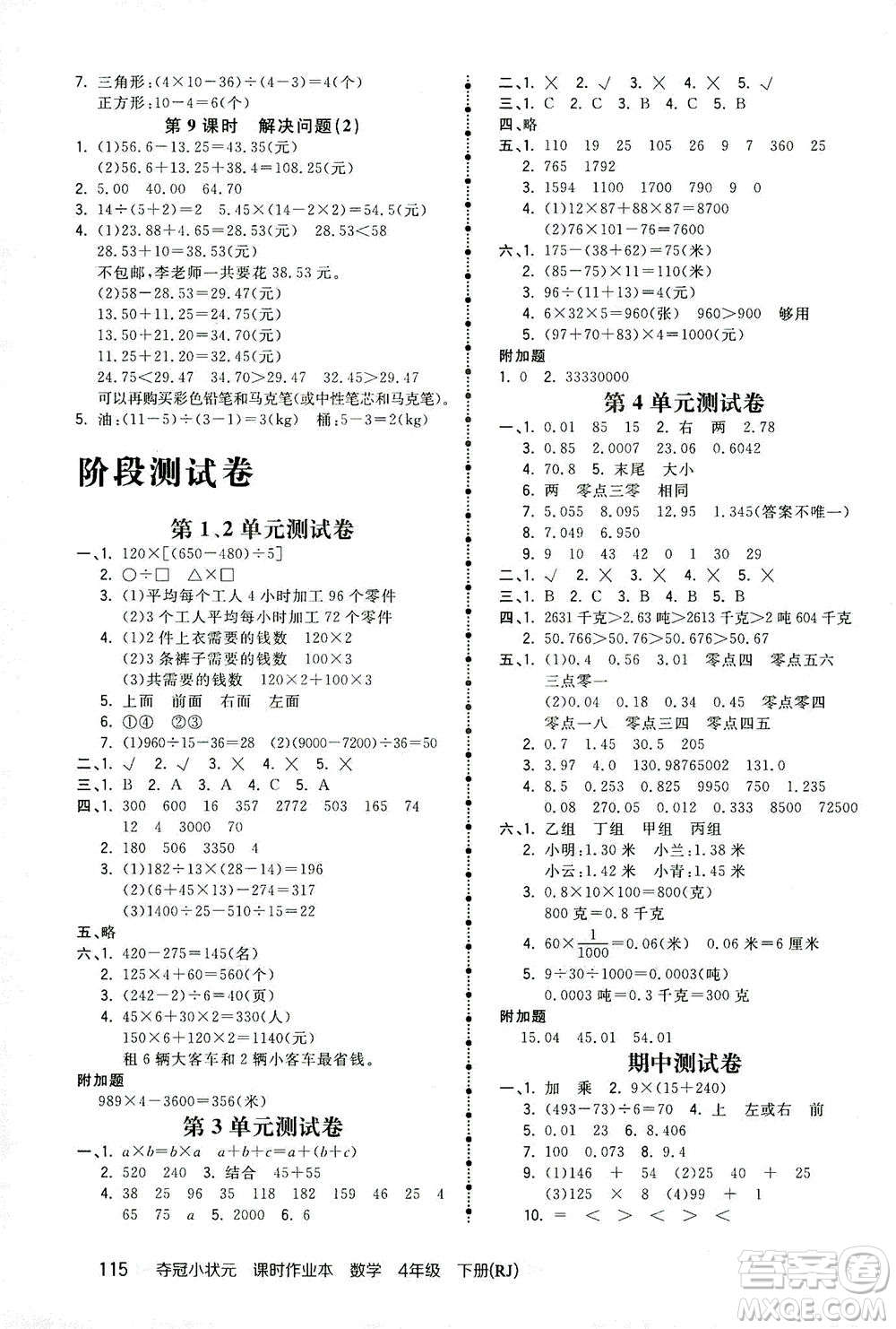 中國地圖出版社2021奪冠小狀元課時(shí)作業(yè)本數(shù)學(xué)四年級(jí)下冊(cè)RJ人教版答案