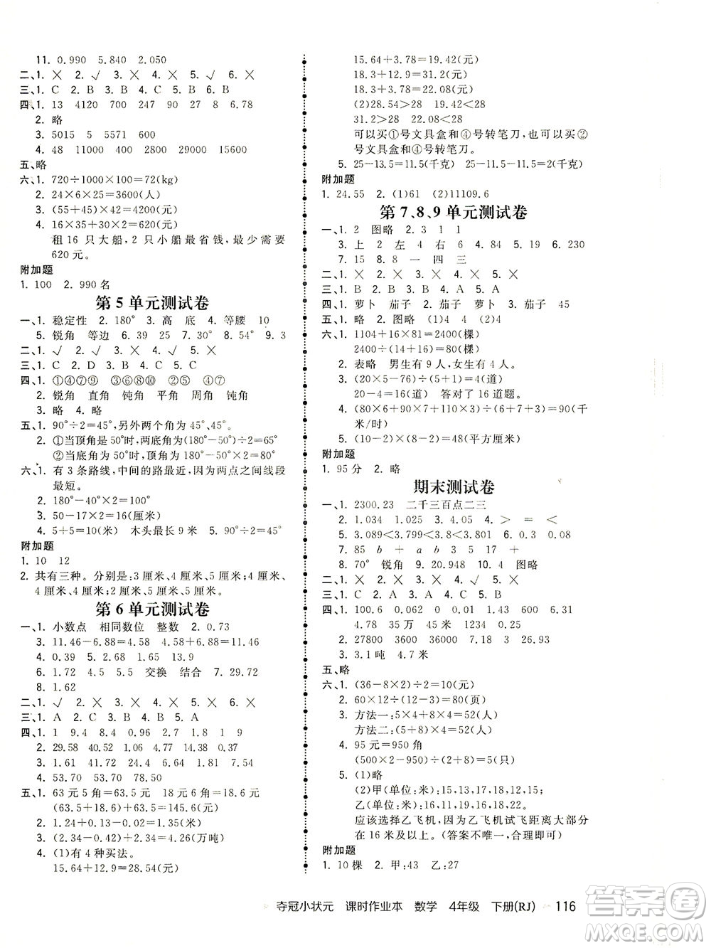 中國地圖出版社2021奪冠小狀元課時(shí)作業(yè)本數(shù)學(xué)四年級(jí)下冊(cè)RJ人教版答案