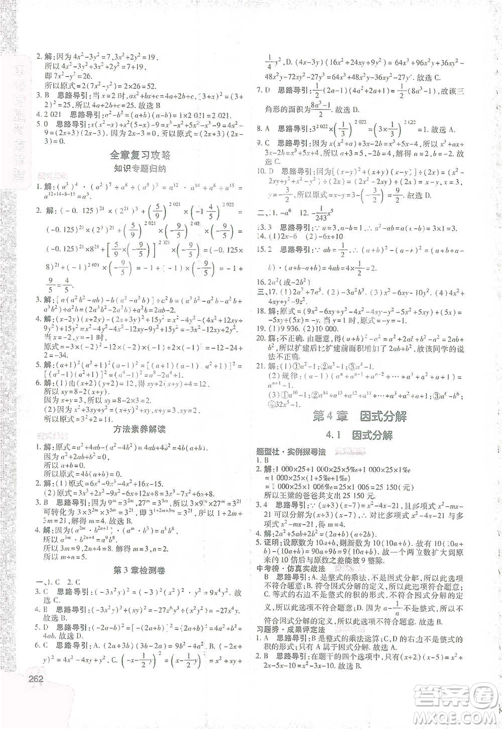 北京教育出版社2021倍速學(xué)習(xí)法七年級數(shù)學(xué)下冊浙教版參考答案