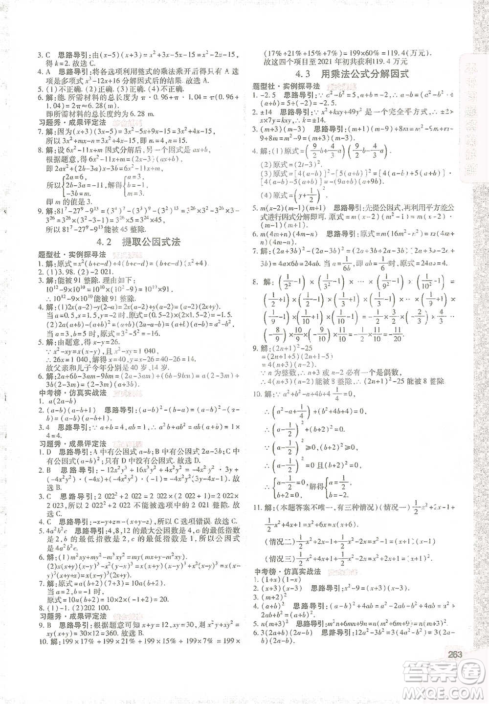 北京教育出版社2021倍速學(xué)習(xí)法七年級數(shù)學(xué)下冊浙教版參考答案