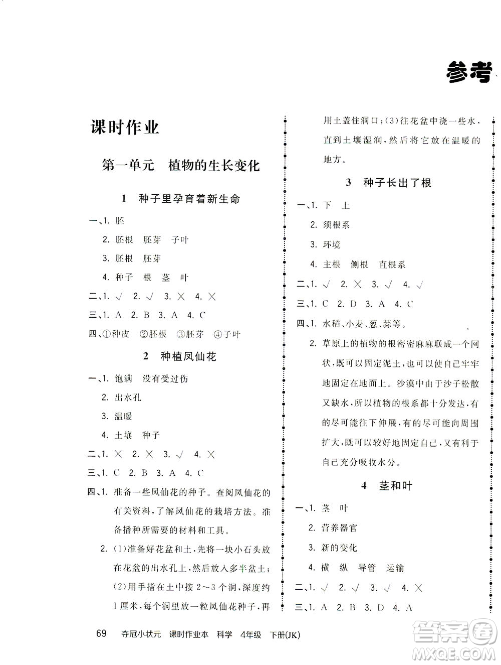 吉林教育出版社2021奪冠小狀元課時(shí)作業(yè)本科學(xué)四年級(jí)下冊(cè)JK教科版答案