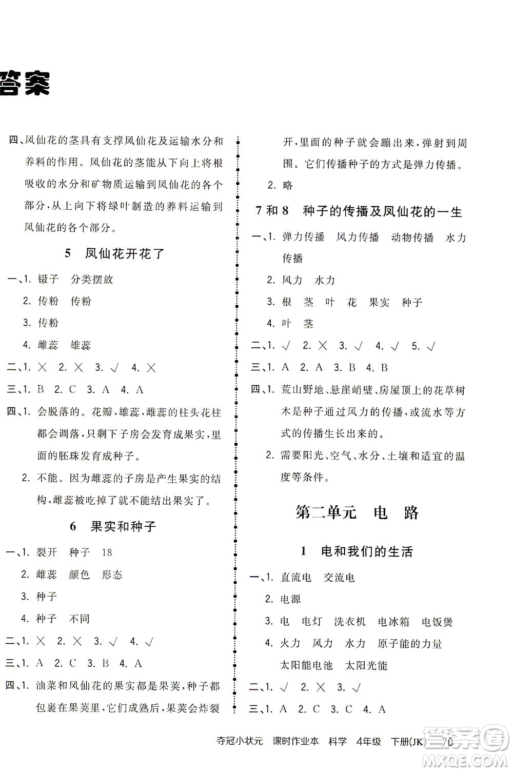 吉林教育出版社2021奪冠小狀元課時(shí)作業(yè)本科學(xué)四年級(jí)下冊(cè)JK教科版答案