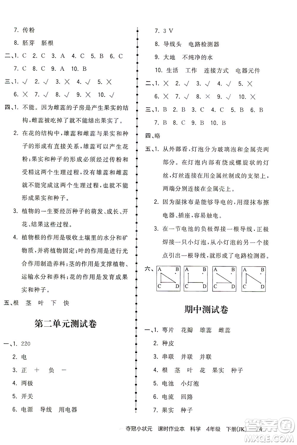 吉林教育出版社2021奪冠小狀元課時(shí)作業(yè)本科學(xué)四年級(jí)下冊(cè)JK教科版答案