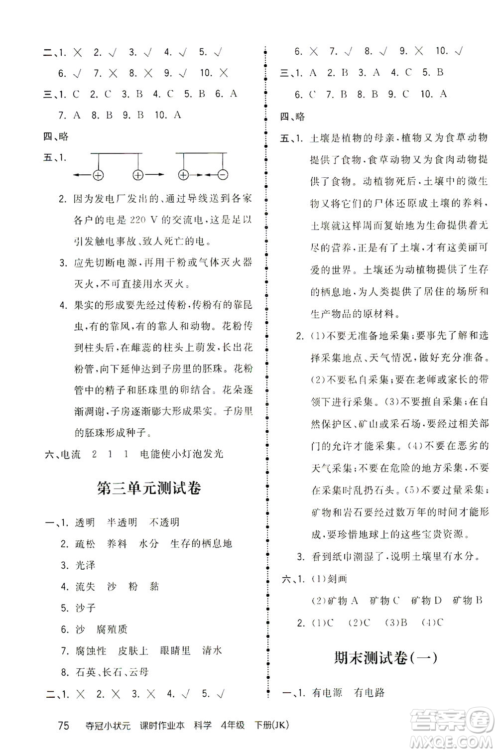 吉林教育出版社2021奪冠小狀元課時(shí)作業(yè)本科學(xué)四年級(jí)下冊(cè)JK教科版答案