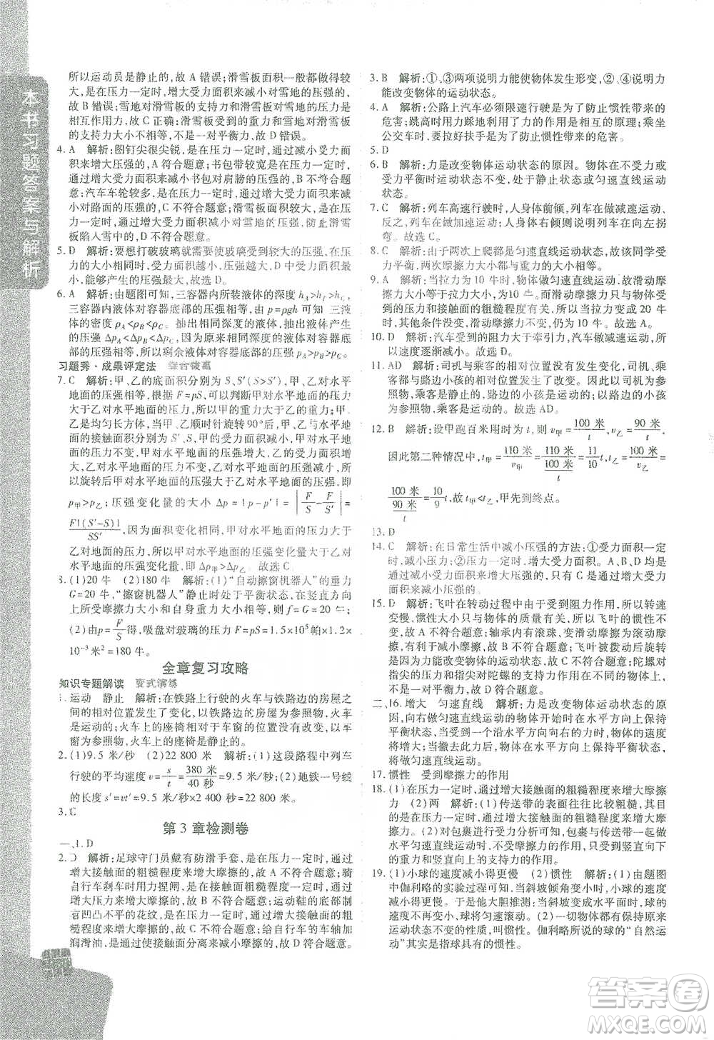 北京教育出版社2021倍速學(xué)習(xí)法七年級(jí)科學(xué)下冊(cè)浙教版參考答案