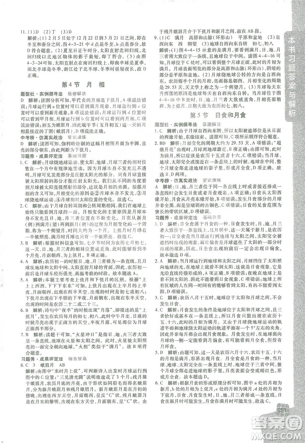 北京教育出版社2021倍速學(xué)習(xí)法七年級(jí)科學(xué)下冊(cè)浙教版參考答案