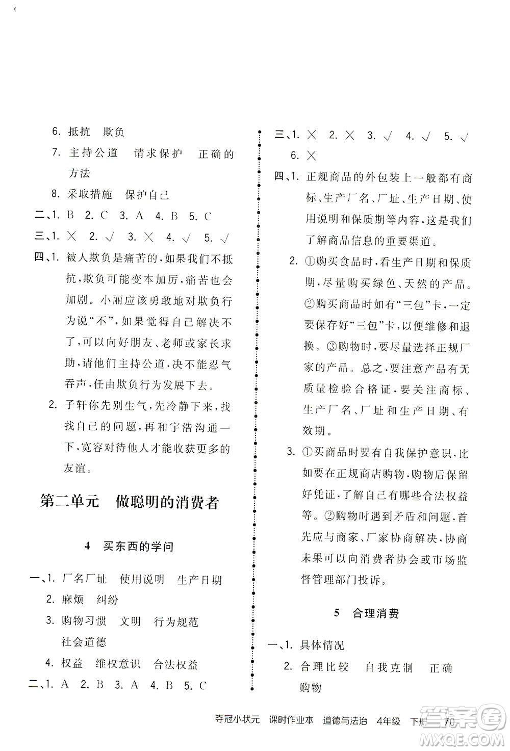 中國地圖出版社2021奪冠小狀元課時(shí)作業(yè)本道德與法治四年級(jí)下冊(cè)人教版答案