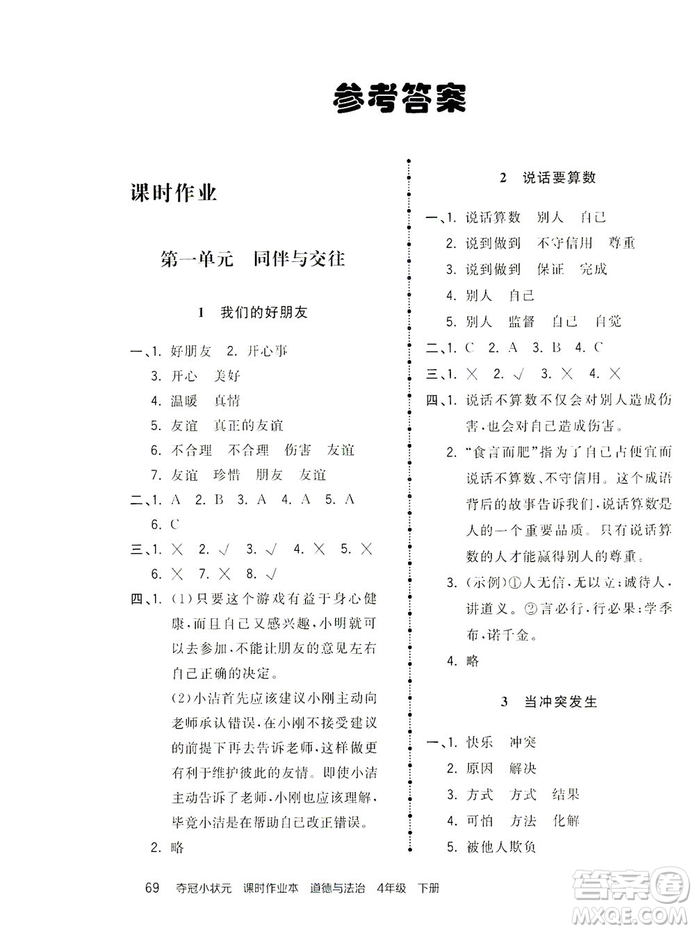 中國地圖出版社2021奪冠小狀元課時(shí)作業(yè)本道德與法治四年級(jí)下冊(cè)人教版答案