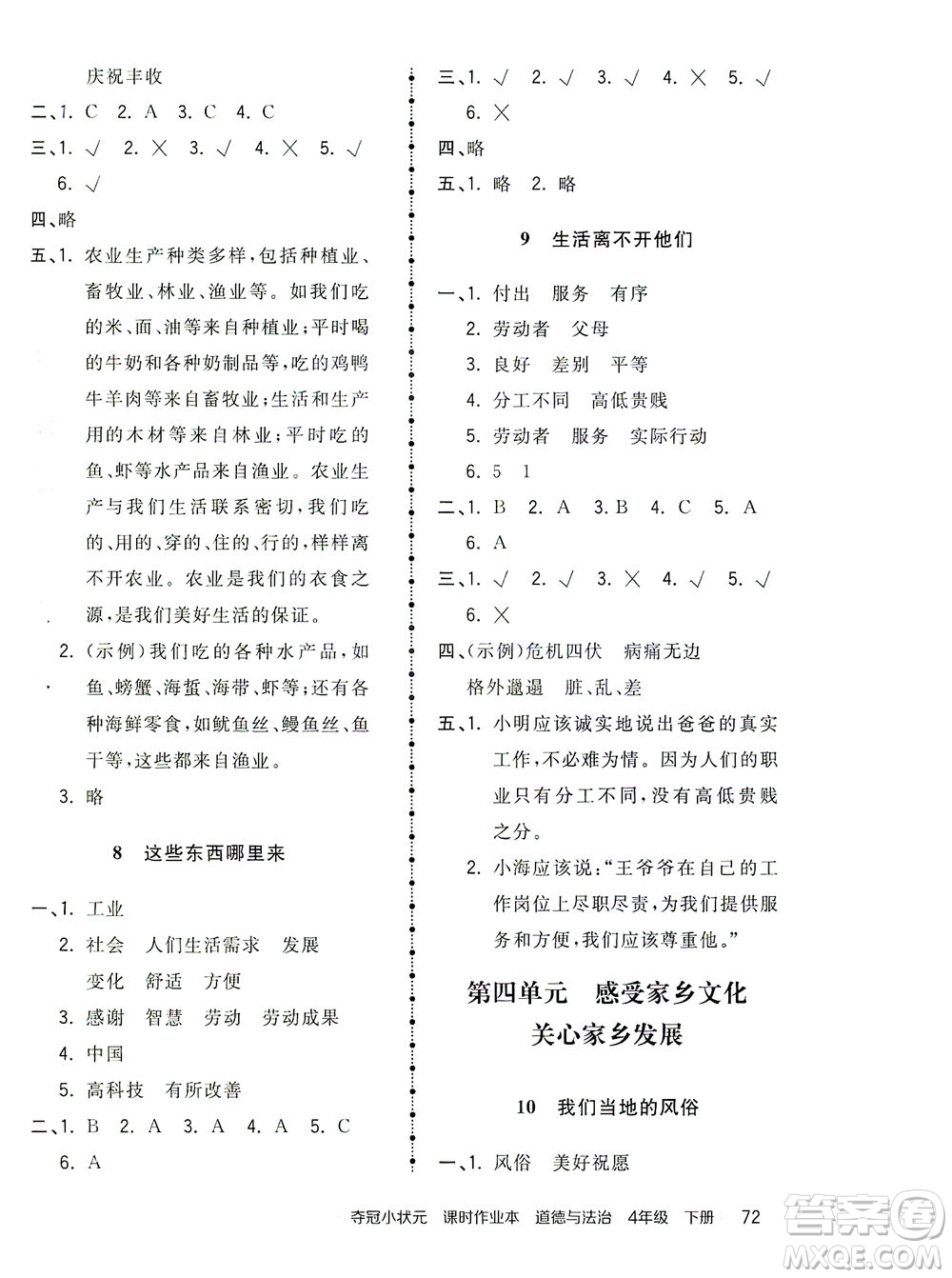 中國地圖出版社2021奪冠小狀元課時(shí)作業(yè)本道德與法治四年級(jí)下冊(cè)人教版答案