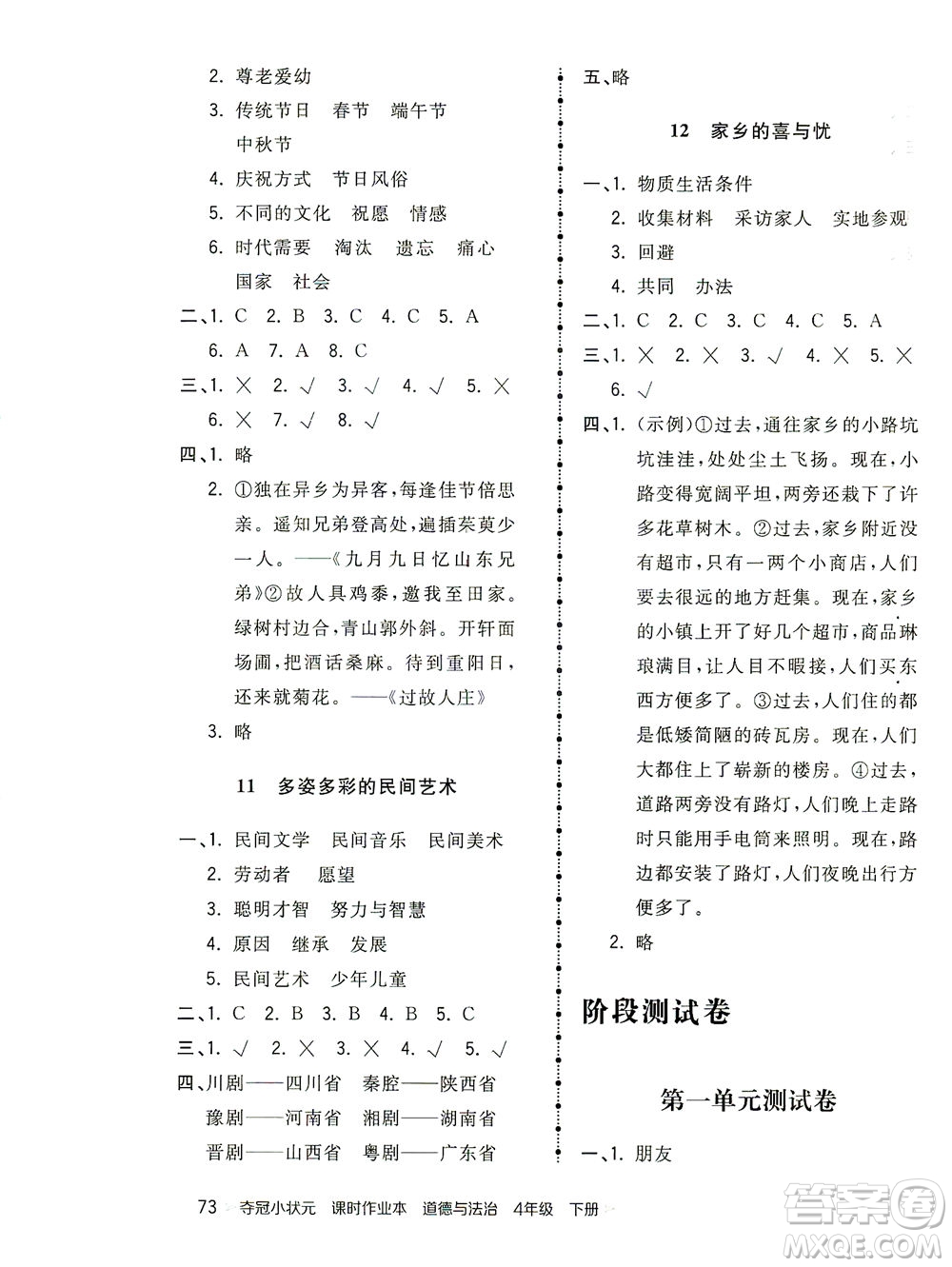 中國地圖出版社2021奪冠小狀元課時(shí)作業(yè)本道德與法治四年級(jí)下冊(cè)人教版答案