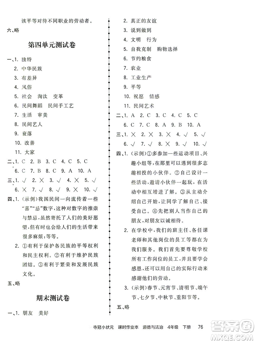 中國地圖出版社2021奪冠小狀元課時(shí)作業(yè)本道德與法治四年級(jí)下冊(cè)人教版答案