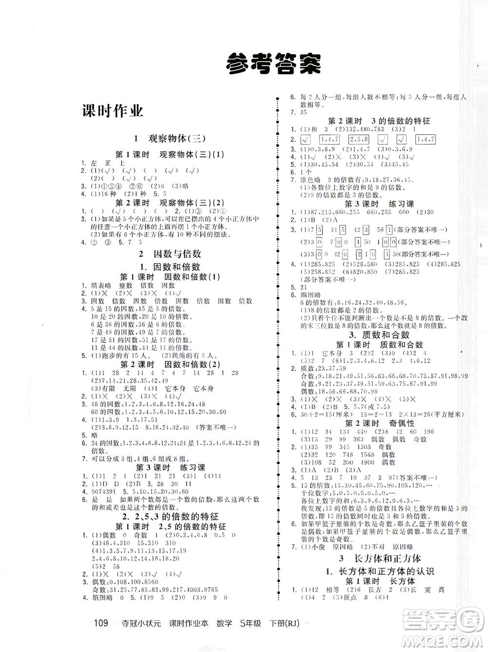 中國地圖出版社2021奪冠小狀元課時(shí)作業(yè)本數(shù)學(xué)五年級下冊RJ人教版答案