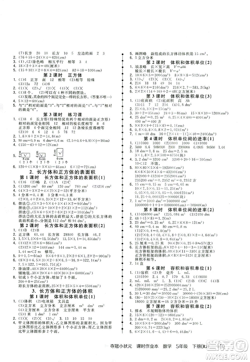 中國地圖出版社2021奪冠小狀元課時(shí)作業(yè)本數(shù)學(xué)五年級下冊RJ人教版答案