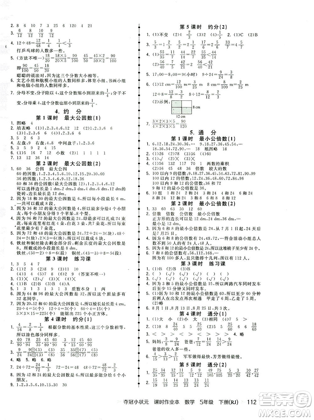 中國地圖出版社2021奪冠小狀元課時(shí)作業(yè)本數(shù)學(xué)五年級下冊RJ人教版答案