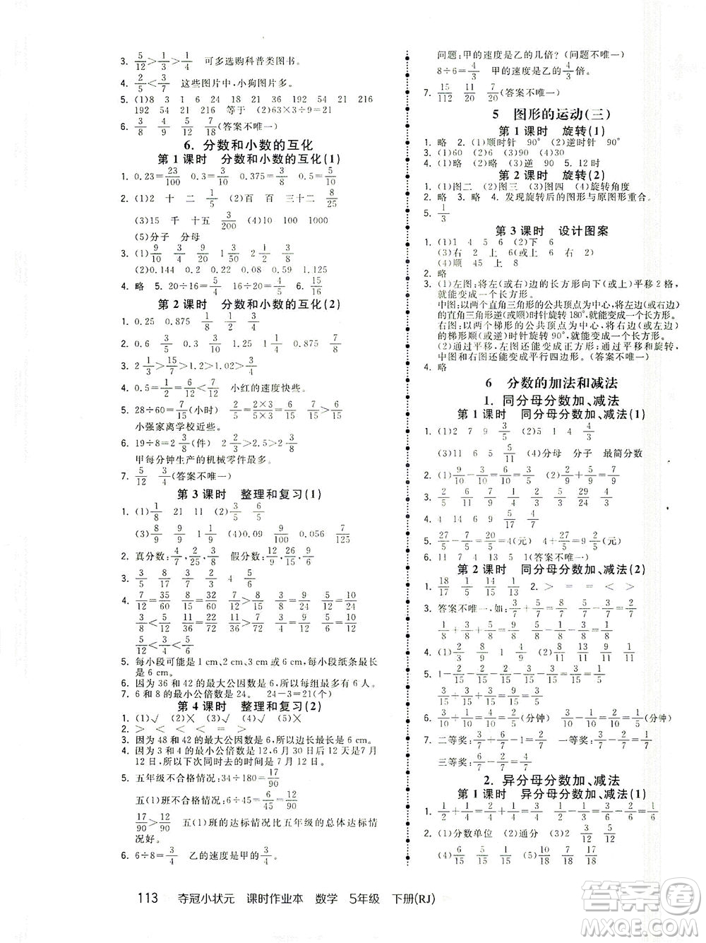 中國地圖出版社2021奪冠小狀元課時(shí)作業(yè)本數(shù)學(xué)五年級下冊RJ人教版答案