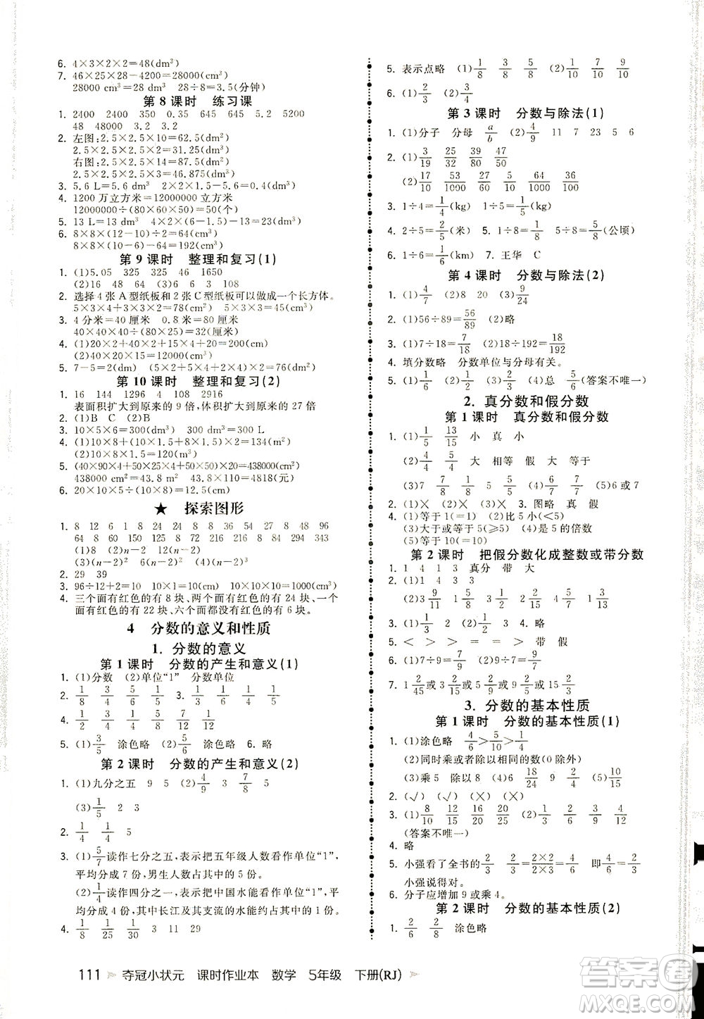 中國地圖出版社2021奪冠小狀元課時(shí)作業(yè)本數(shù)學(xué)五年級下冊RJ人教版答案