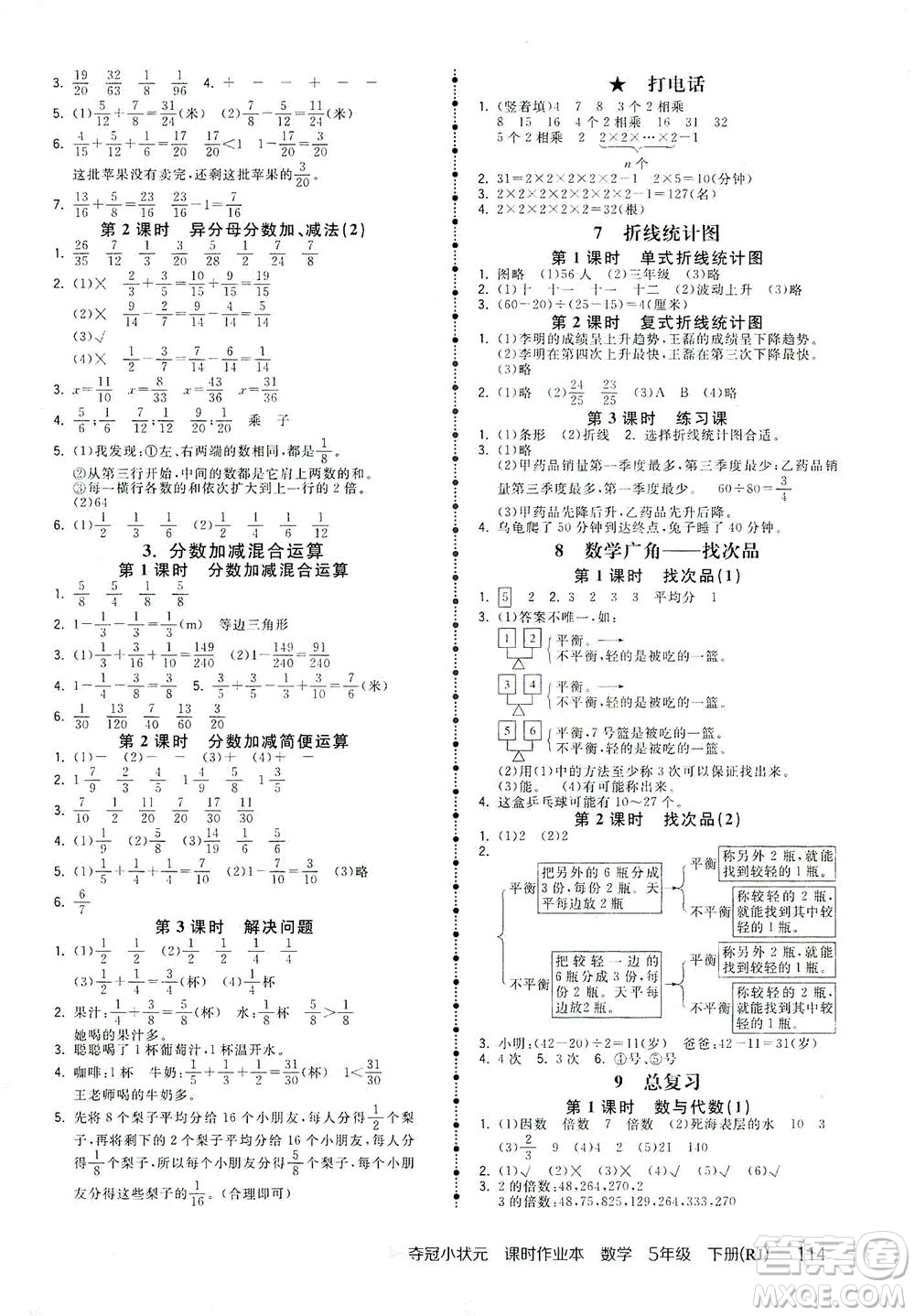 中國地圖出版社2021奪冠小狀元課時(shí)作業(yè)本數(shù)學(xué)五年級下冊RJ人教版答案