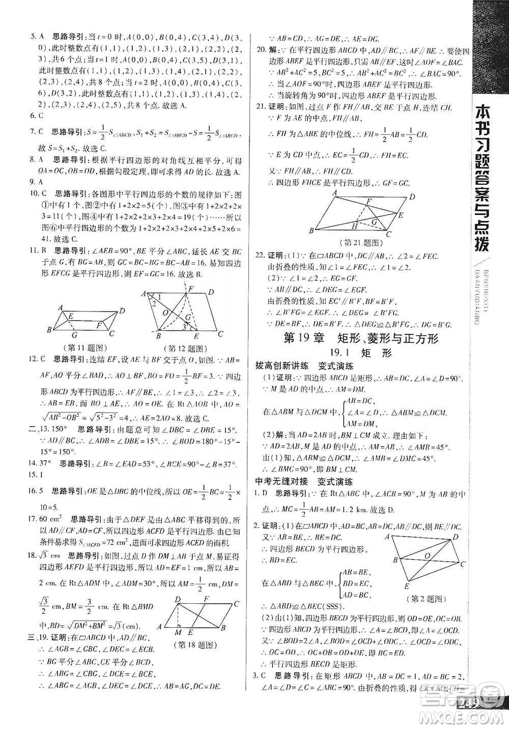 北京教育出版社2021倍速學習法八年級數(shù)學下冊華師版參考答案