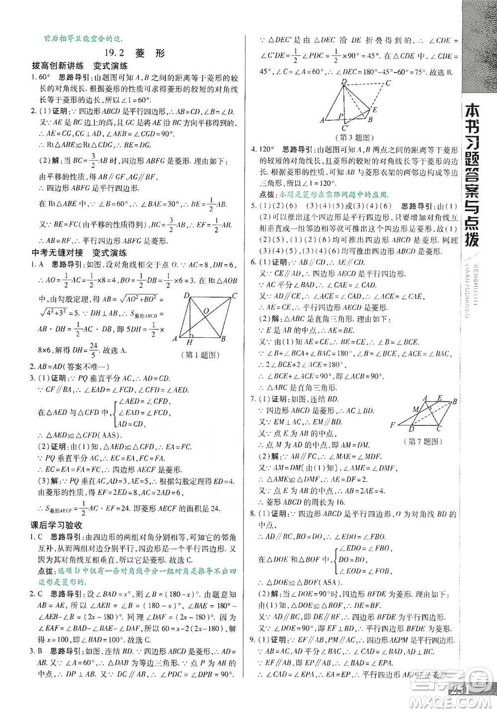 北京教育出版社2021倍速學習法八年級數(shù)學下冊華師版參考答案