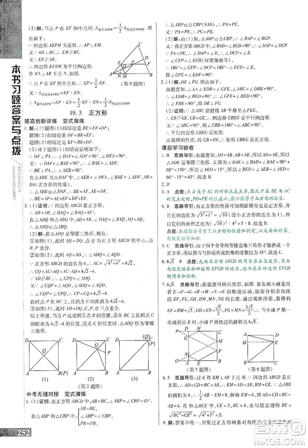 北京教育出版社2021倍速學習法八年級數(shù)學下冊華師版參考答案